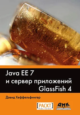Java EE 7 и сервер приложений GlassFish 4