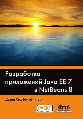 Разработка приложений Java EE 7 в NetBeans 8