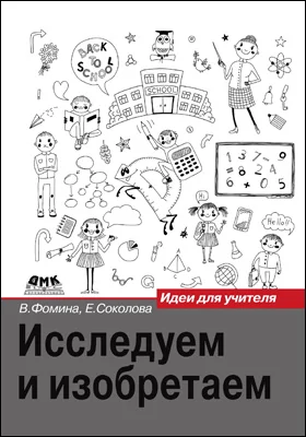 Исследуем и изобретаем