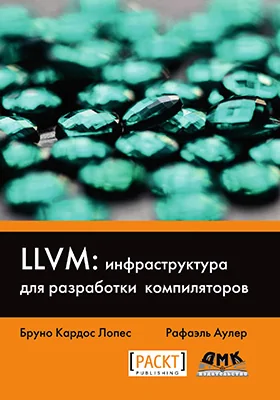 LLVM: инфраструктура для разработки компиляторов
