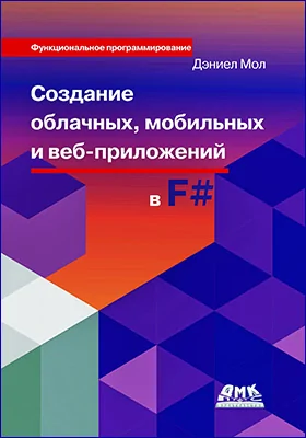 Создание облачных, мобильных и веб-приложений на F#