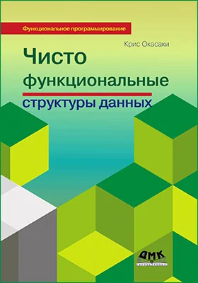 Чисто функциональные структуры данных
