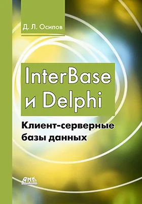 InterBase и Delph