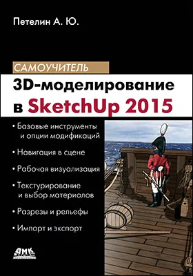 3D-моделирование в SketchUр 2015 – от простого к сложному