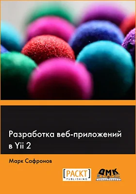 Разработка веб-приложений в Yii 2