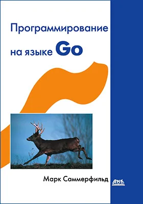 Программирование на Go