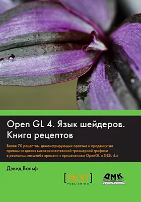 OpenGL 4. Язык шейдеров. Книга рецептов