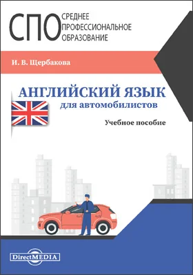 Английский язык для автомобилистов