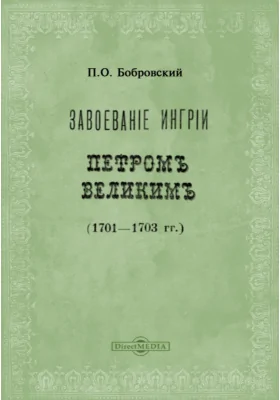 Завоевание Ингрии Петром Великим (1701-1703 гг.)