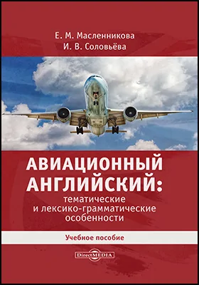 Авиационный английский