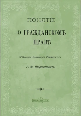 Понятие о гражданском праве