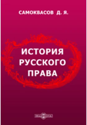 История русского права