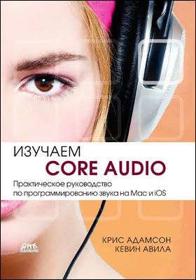 Изучаем Core Audio