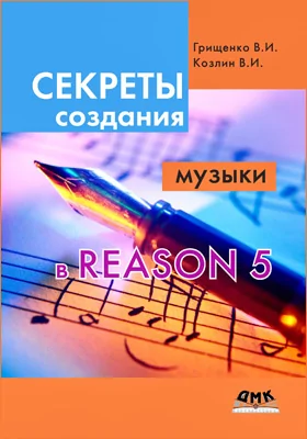 Секреты создания музыки в Reason 5