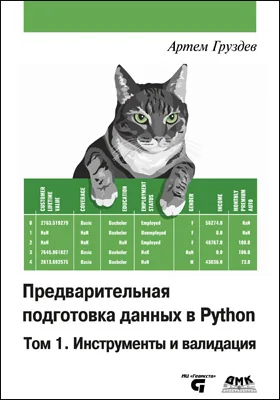 Предварительная подготовка данных в Python