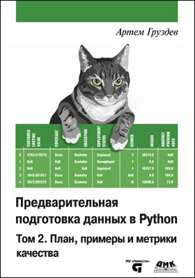 Предварительная подготовка данных в Python
