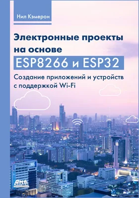 Электронные проекты на основе ESP8266 и ESP32