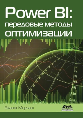 Power BI: передовые методы оптимизации