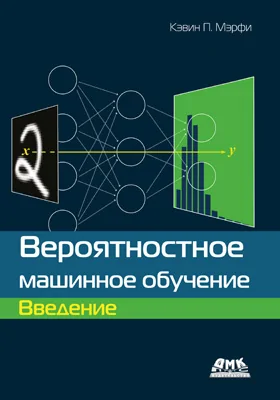 Вероятностное машинное обучение