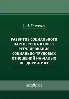 Развитие социального партнерства в сфере регулирования социально-трудовых отношений на малых предприятиях