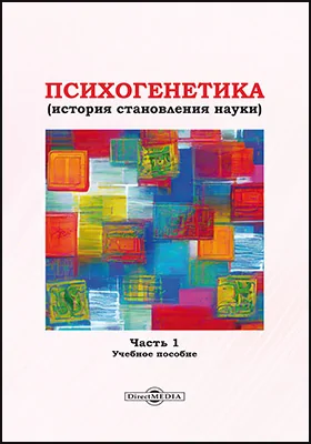 Психогенетика (история становления науки)