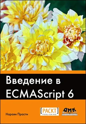 Введение в ECMAScript 6