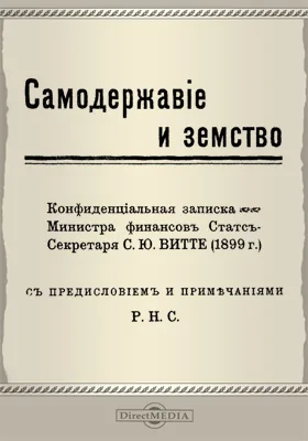 Самодержавие и земство