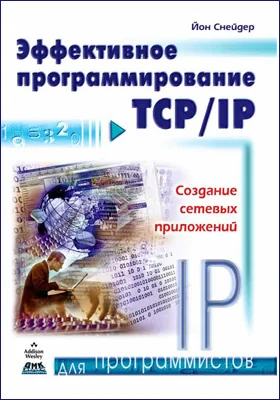 Эффективное программирование TCP/IP