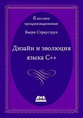 Дизайн и эволюция С++
