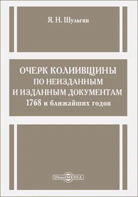 Очерк колиивщины по неизданным и изданным документам 1768 и ближайших годов