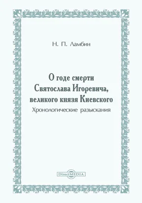 О годе смерти Святослава Игоревича, великого князя Киевского