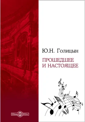 Прошедшее и настоящее