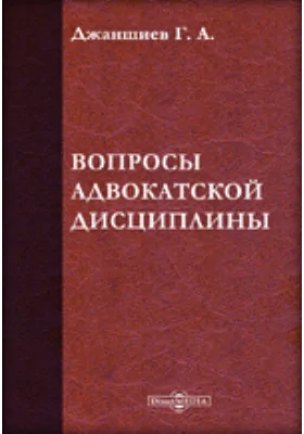 Вопросы адвокатской дисциплины