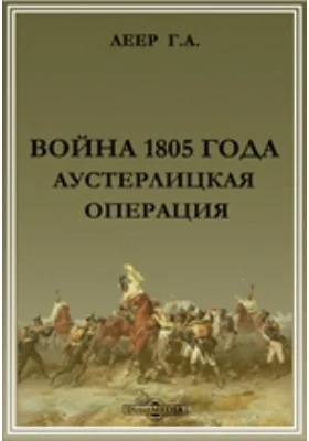 Война 1805 года. Аустерлицкая операция
