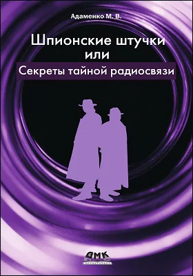 Шпионские штучки, или секреты тайной радиосвязи