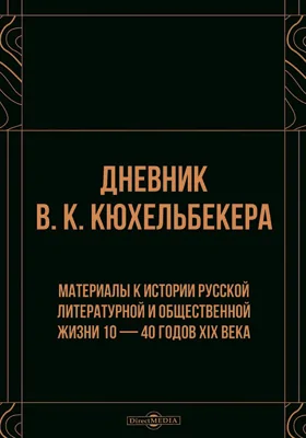 Дневник В. К. Кюхельбекера