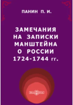 Замечания на "Записки Манштейна о России 1724-1744 гг."