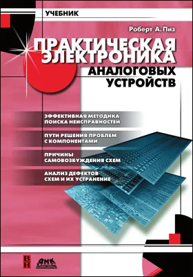 Практическая электроника аналоговых устройств