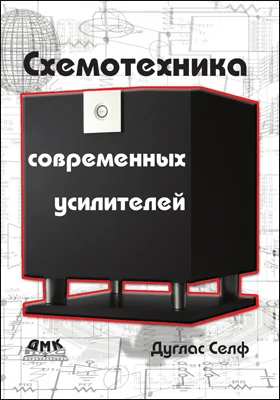 Схемотехника современных усилителей