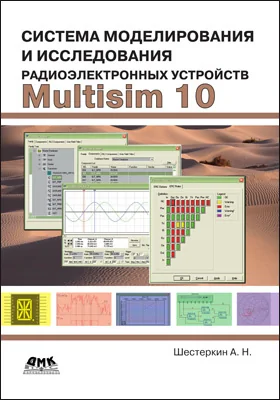 Система моделирования и исследования радиоэлектронных устройств Multisim 10