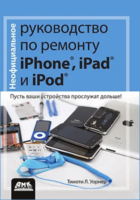 Неофициальное руководство по ремонту iPhone, iPad и iPod