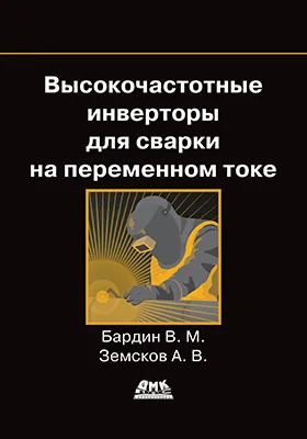 Высокочастотные инверторы для сварки на переменном токе
