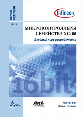 Микроконтроллеры семейства ХС166