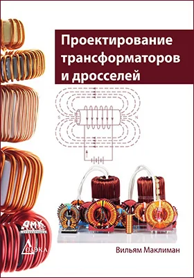 Проектирование трансформаторов и дросселей