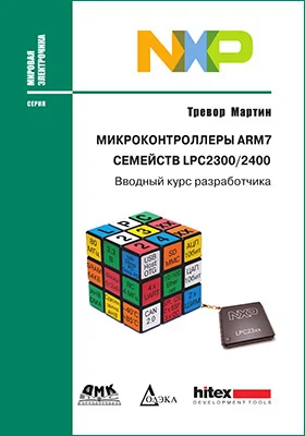 Микроконтроллеры ARM7 семейств LPC2300/2400