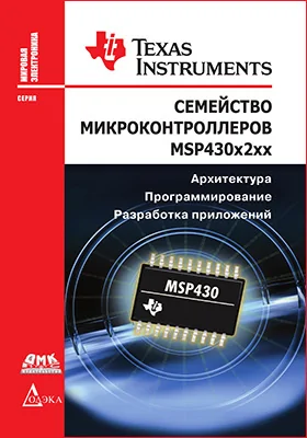 Семейство микроконтроллеров MSP430x2xх