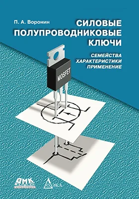 Силовые полупроводниковые ключи