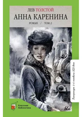Анна Каренина