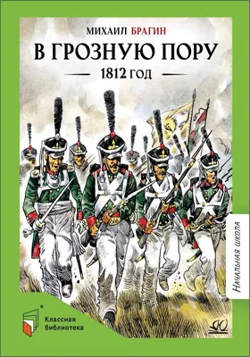 В грозную пору. 1812 год