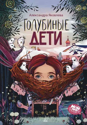 Голубиные дети